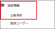 設定情報