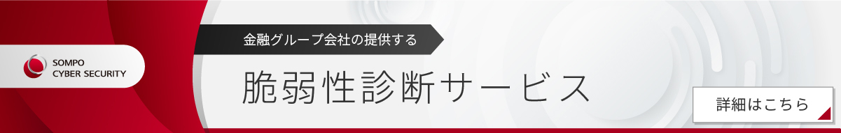 脆弱性診断サービス