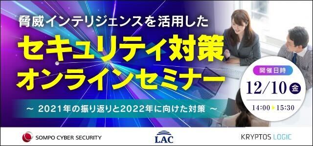 【2021/12/10開催】脅威インテリジェンスを活用した セキュリティ対策オンラインセミナー