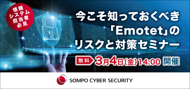 【2022/3/4開催】今こそ知っておくべき「Emotet」のリスクと対策セミナー