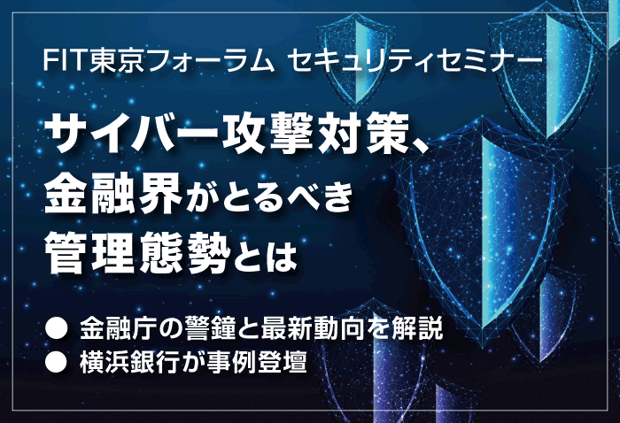 【2022/12/13開催】横浜銀行さま「Panorays」ご活用についてFITフォーラムにてご登壇のご案内