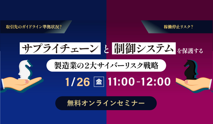 【2024/1/26開催】サプライチェーンと制御システムを保護する製造業の２大サイバーリスク戦略