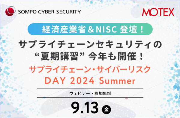 【2024/9/13開催】サプライチェーン・サイバーリスクDAY 2024 Summer