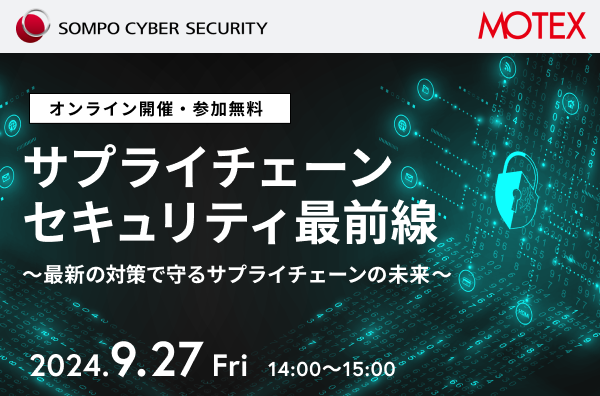 【2024/9/27開催】サプライチェーンセキュリティ最前線 〜最新の対策で守るサプライチェーンの未来〜