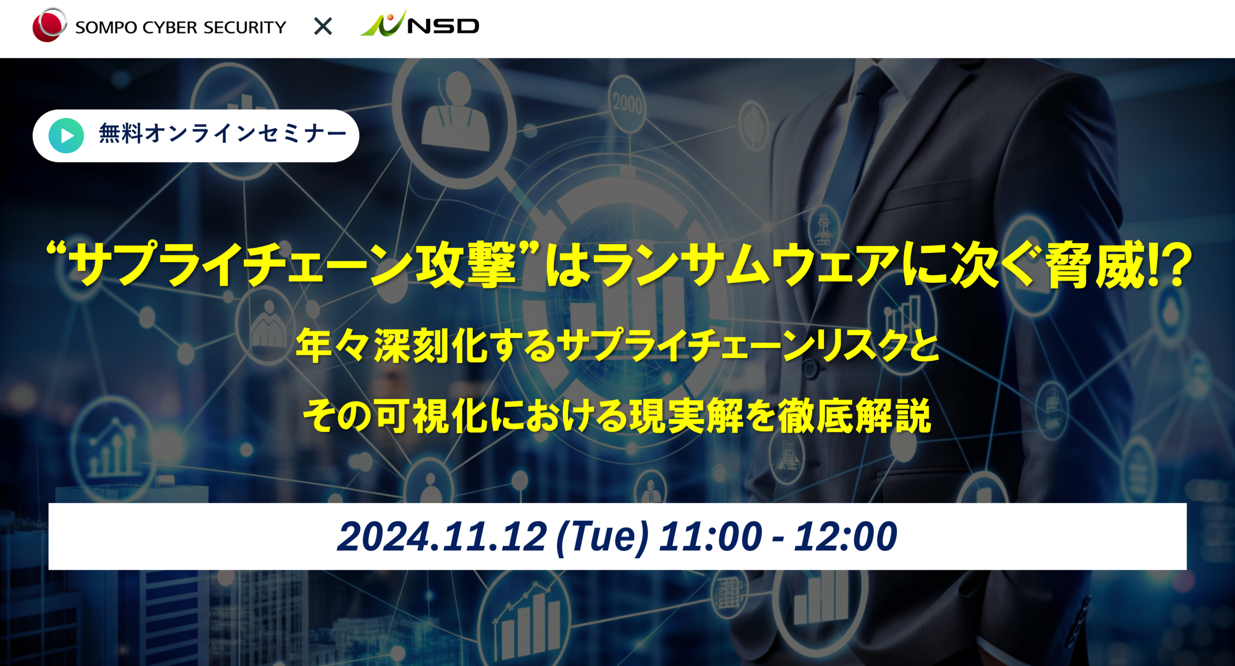 【2024/11/12開催】”サプライチェーン攻撃”はランサムウェアに次ぐ脅威!? 年々深刻化するサプライチェーンリスクとその可視化における現実解を徹底解説