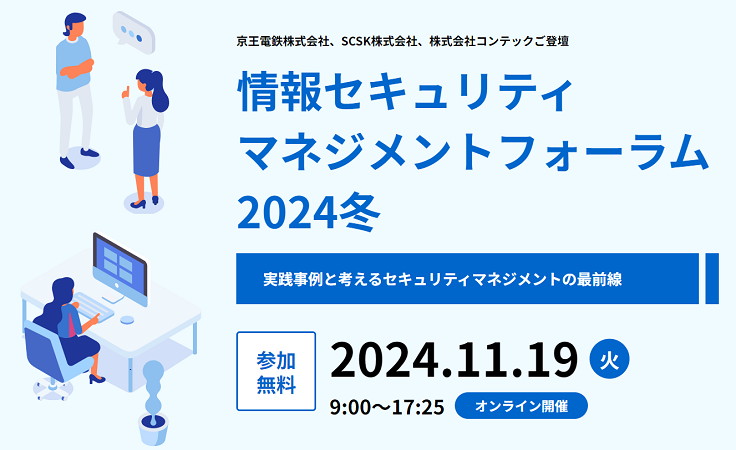 【2024/11/19開催】情報セキュリティマネジメントフォーラム2024冬