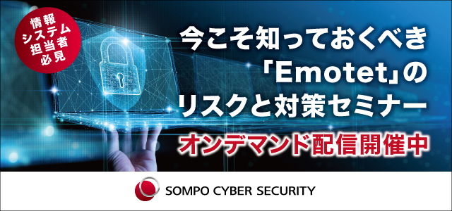 【2022/3/31まで】オンデマンド配信：今こそ知っておくべき「Emotet」のリスクと対策セミナー