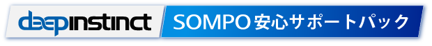 deeoinstinctSOMPO安心サポートパック