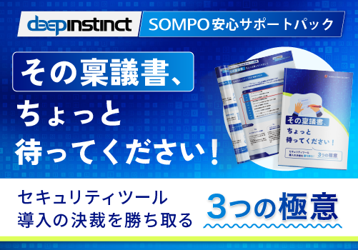 【WP】その稟議書、ちょっと待ってください！セキュリティツール導入の決裁を勝ち取る3つの極意