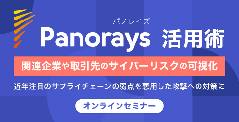 【2023/8/30開催】Panorays説明会:委託先リスク可視化と活用術