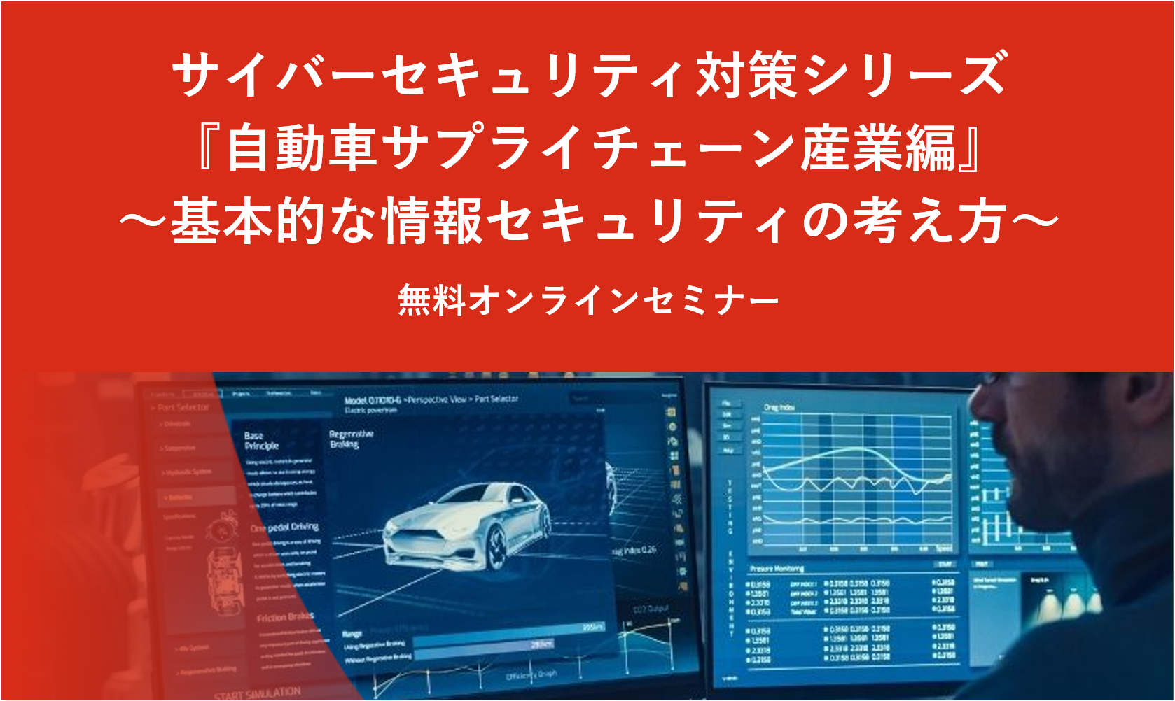 【2022/12/9開催】サイバーセキュリティ対策シリーズ『自動車サプライチェーン産業編』~基本的な情報セキュリティの考え方~