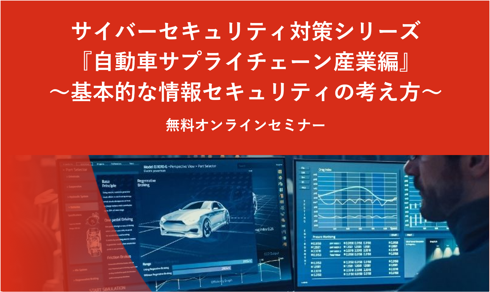 【2022/12/9開催】サイバーセキュリティ対策シリーズ『自動車サプライチェーン産業編』～基本的な情報セキュリティの考え方～