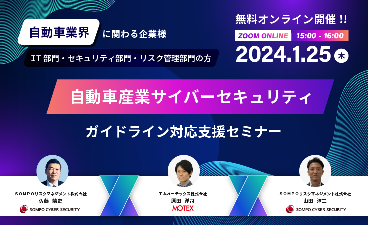 2024/1/25開催】自動車産業サイバーセキュリティガイドライン