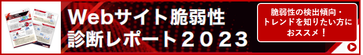 Webサイト脆弱性診断レポート2023