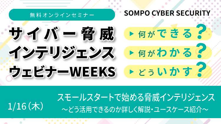 【1/16 再演】スモールスタートで始める脅威インテリジェンス ~どう活用できるのか詳しく解説・ユースケース紹介~