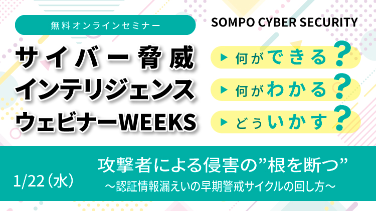 【1/22 再演】 攻撃者による侵害の”根を断つ” ~認証情報漏洩の早期警戒とサイクルの回し方~