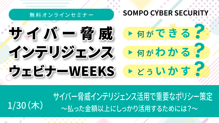 【1/30 再演】サイバー脅威インテリジェンス活用で重要なポリシー策定 ~払った金額以上にしっかり活用するためには?~