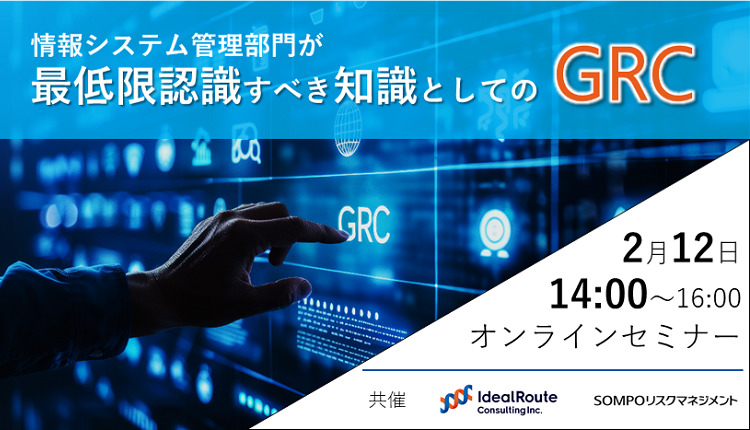 【2025/2/12開催】情報システム管理部門が最低限認識すべき知識としてのGRC