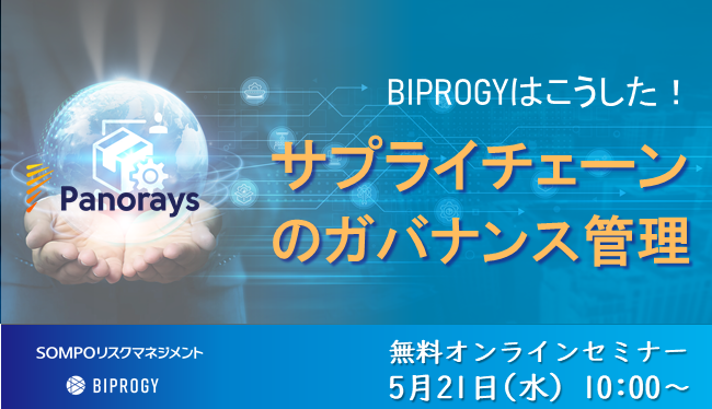 【2025/5/21開催】BIPROGYはこうした！サプライチェーンのガバナンス管理