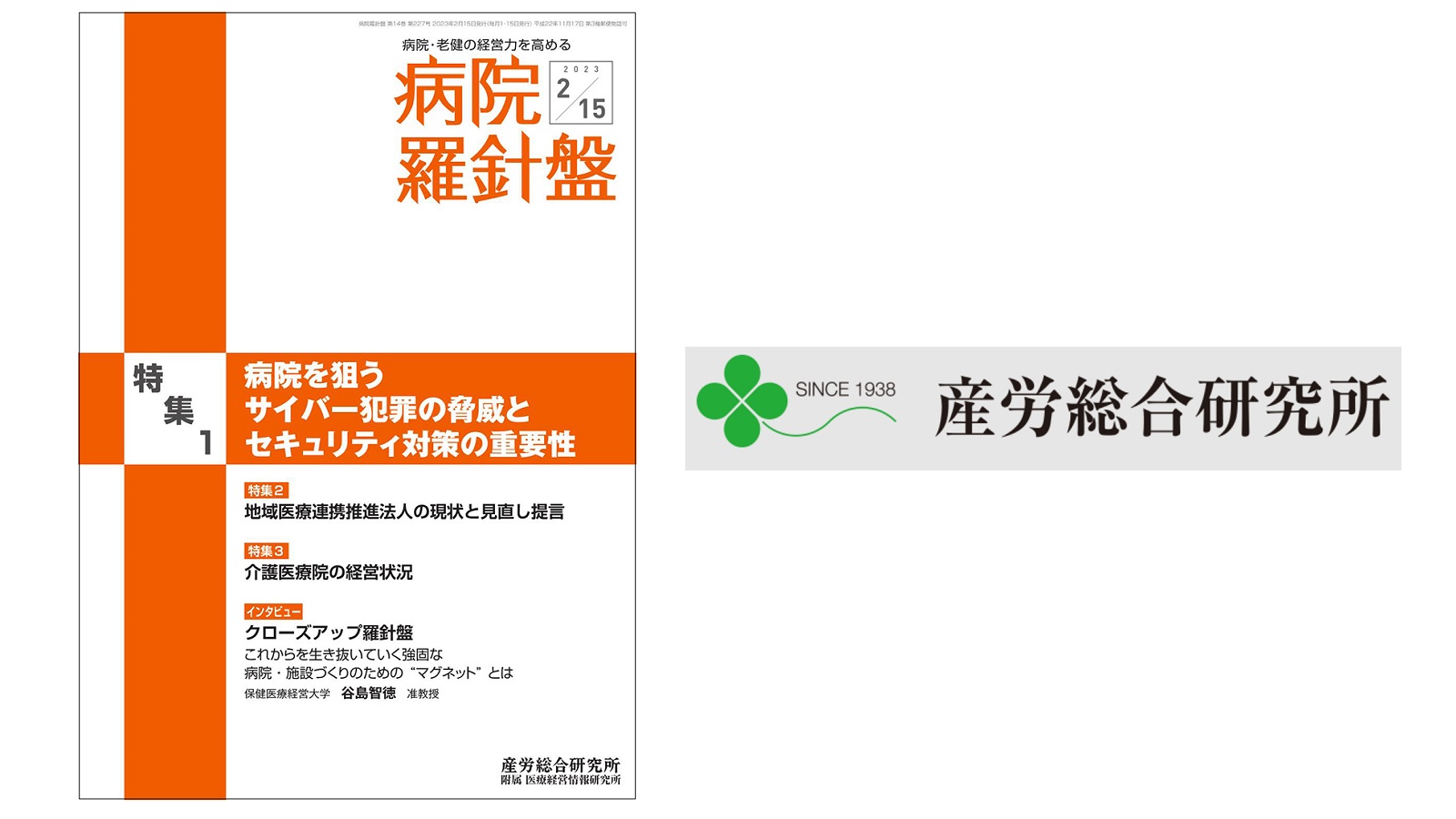 【お知らせ】当社コンサルタントが座談会メンバーを務めた「病院羅針盤 2023年2月15日号」発刊のご案内