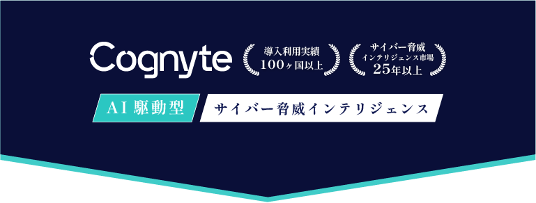 AI駆動型のサイバー脅威インテリジェンス cognyte
