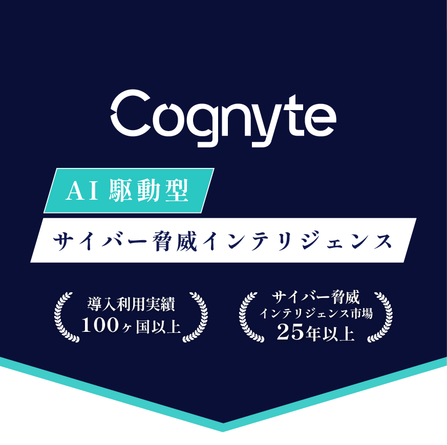 AI駆動型のサイバー脅威インテリジェンス cognyte