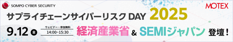 【2025/9/12開催】サプライチェーン・サイバーリスクDAY 2025