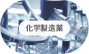 化学製造業