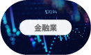 金融業