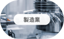製造業