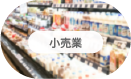 小売業