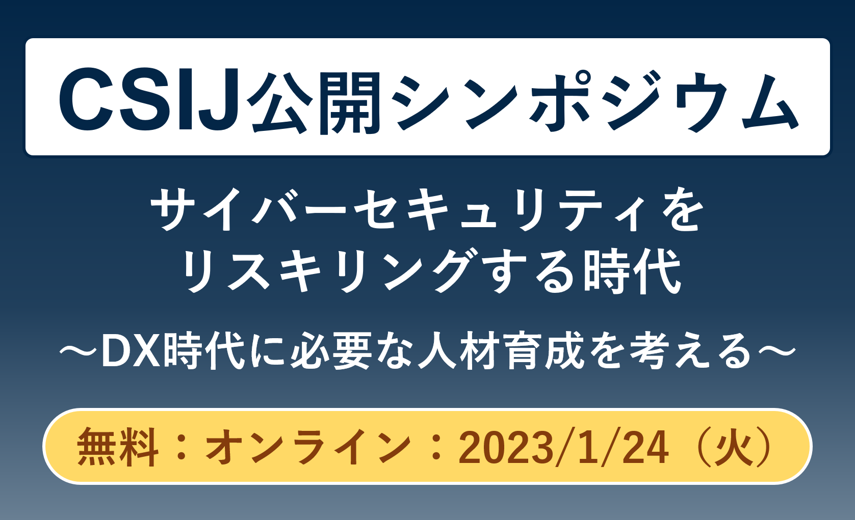 【2023/1/24開催】当社も幹事会員として参画しているCSIJ（CYBER SECURITY INITIATIVE FOR JAPAN）の公開シンポジウムのご案内