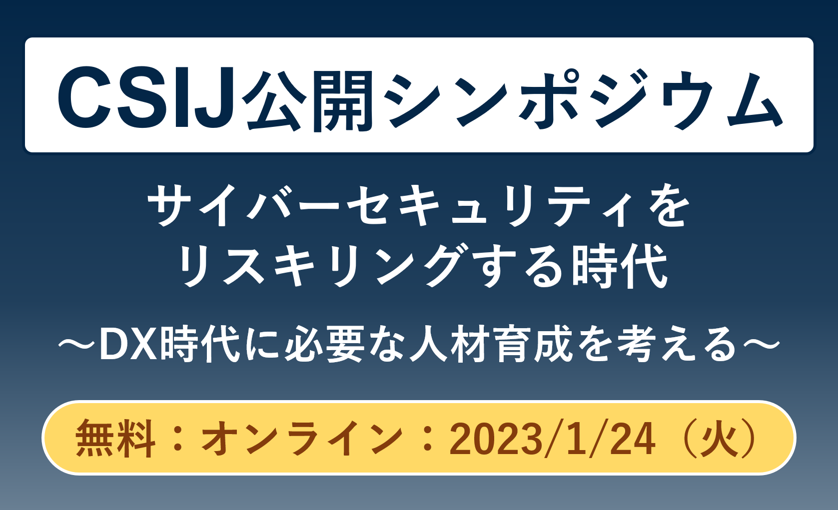 【2023/1/24開催】当社も幹事会員として参画しているCSIJ(CYBER SECURITY INITIATIVE FOR JAPAN)の公開シンポジウムのご案内