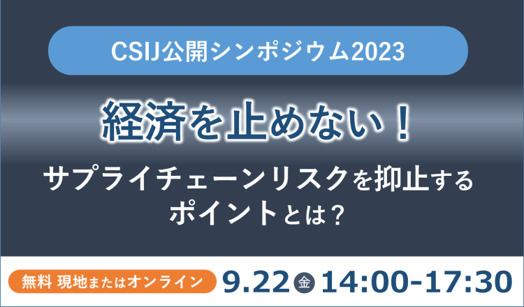 【2023/9/22開催】CSIJ公開シンポジウム2023のご案内