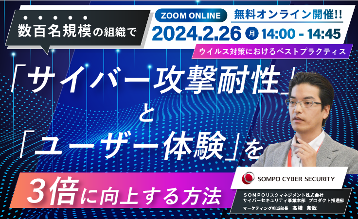 【2024/2/26開催】サイバー攻撃耐性とユーザー体験を３倍向上する方法