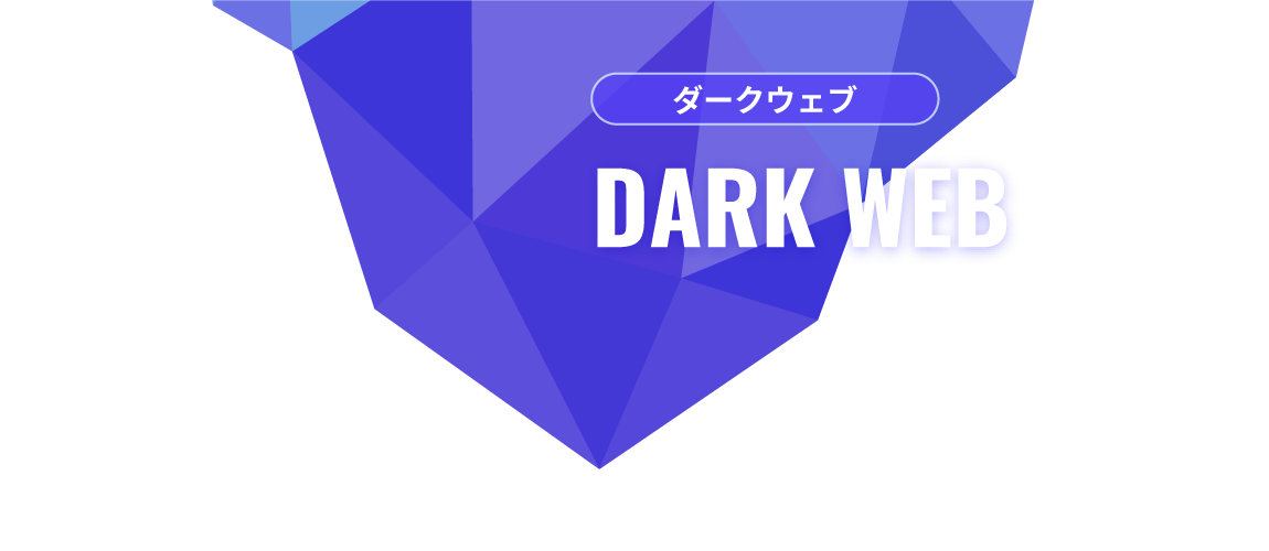 ダークウェブ(Dark Web)