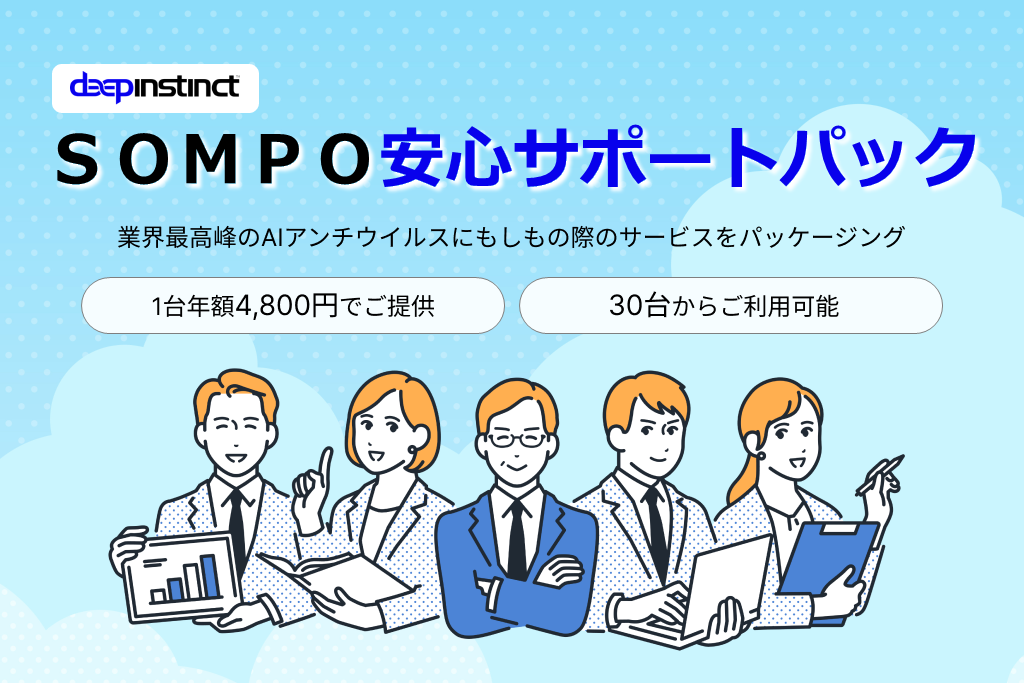 次世代型アンチウイルス対策 Deep Instinct ＳＯＭＰＯ安心サポートパック