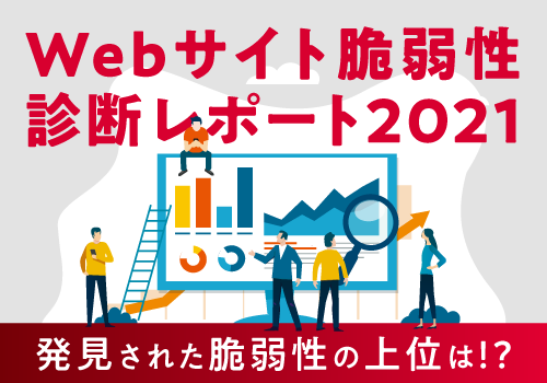 【レポート】Webサイト脆弱性診断レポート2021年度版