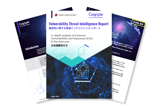 【レポート】脆弱性に関する脅威インテリジェンス
