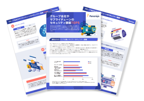 【WP】グループ会社やサプライチェーンのセキュリティ課題 TOP5（2021年度版）