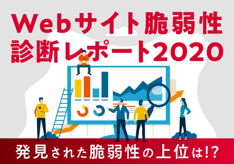 【レポート】Webサイト脆弱性診断レポート2020年度版