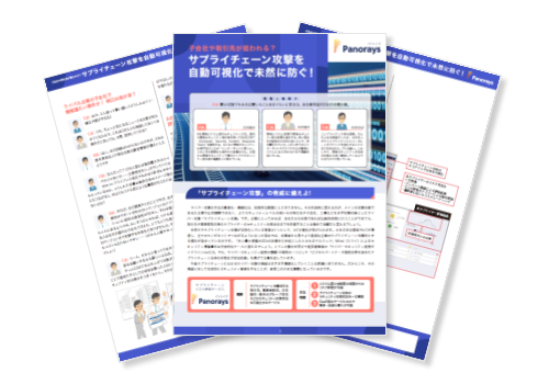 【導入事例】子会社や取引先が狙われる？サプライチェーン攻撃を自動可視化で未然に防ぐ