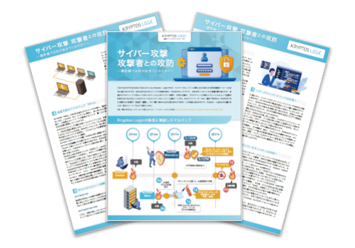 【WP】サイバー攻撃 攻撃者との攻防Kryptos Logicホワイトペーパー