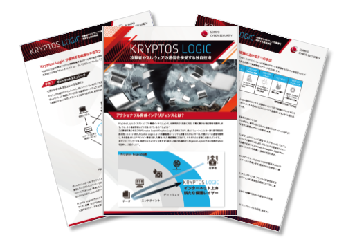 【WP】攻撃者やマルウェアの通信を傍受する独自技術(Kryptos Logicホワイトペーパー)