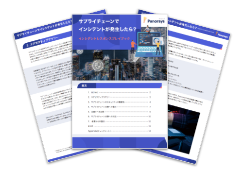 【WP】インシデントレスポンスプレイブック（Panorays）