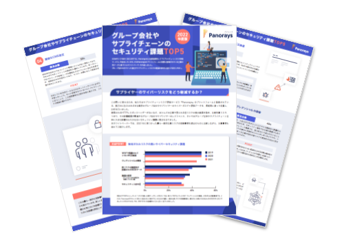 【WP】グループ会社やサプライチェーンのセキュリティ課題 TOP 5（2022年度版）