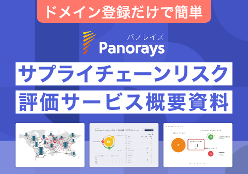 【サービス概要】「Panorays」サプライチェーンリスク評価サービス概要資料