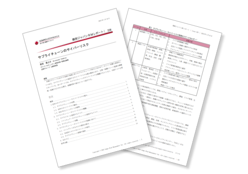 【レポート】サプライチェーンのサイバーリスク(損保ジャパンRMレポート:登録不要)