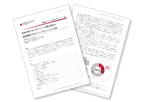 【レポート】医療分野におけるサイバー攻撃の動向と医療機関でのサイバーセキュリティ対策（損保ジャパンRMレポート：登録不要）