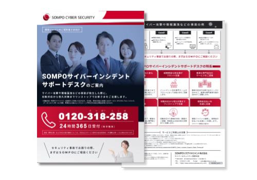 【チラシ】SOMPOサイバーインシデントサポートデスク(登録不要)